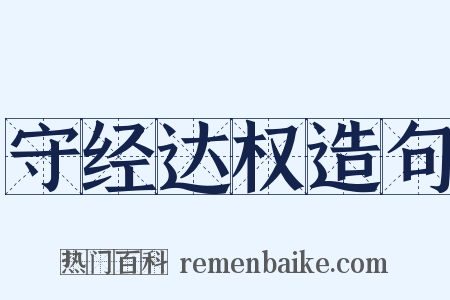 守经达权造句是什么意思的图片